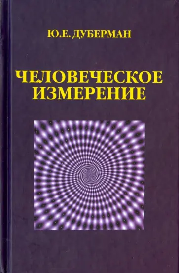 Юзеф Дуберман - Человеческое измерение обложка книги