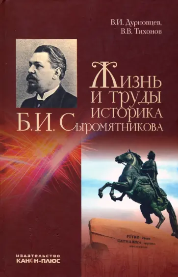 Дурновцев, Тихонов - Жизнь и труды историка Б. И. Сыромятникова обложка книги