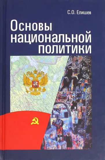 Сергей Елишев - Основы национальной политики обложка книги