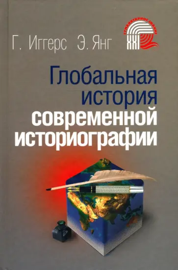 Иггерс, Ван - Глобальная история современной историографии обложка книги
