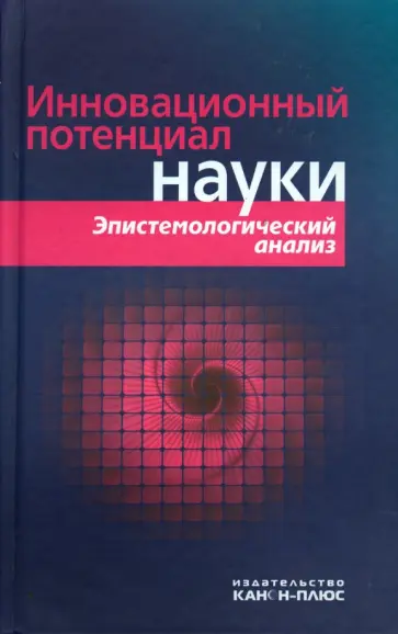 Бажанов, Баранец - Инновационный потенциал науки. Эпистемологический анализ обложка книги