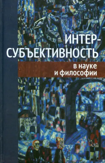 Аршинов, Алексеев - Интер-субъективность в науке и философии Аршинов, Алексеев - Интер-субъективность в науке и философии обложка книги