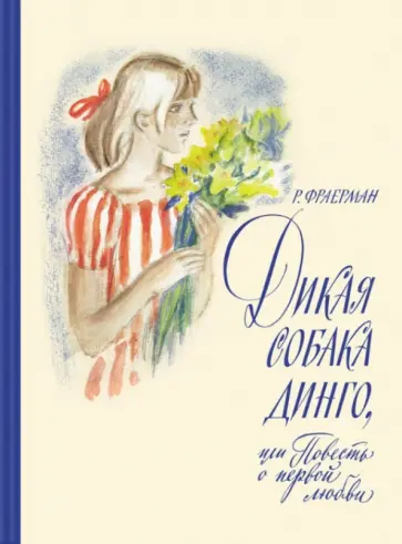 Рувим Фраерман - Дикая собака динго, или Повесть о первой любви обложка книги