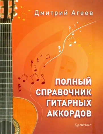 Дмитрий Агеев - Полный справочник гитарных аккордов обложка книги