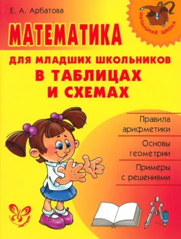 Елизавета Арбатова - Математика для младших школьников в таблицах и схемах Елизавета Арбатова - Математика для младших школьников в таблицах и схемах обложка книги