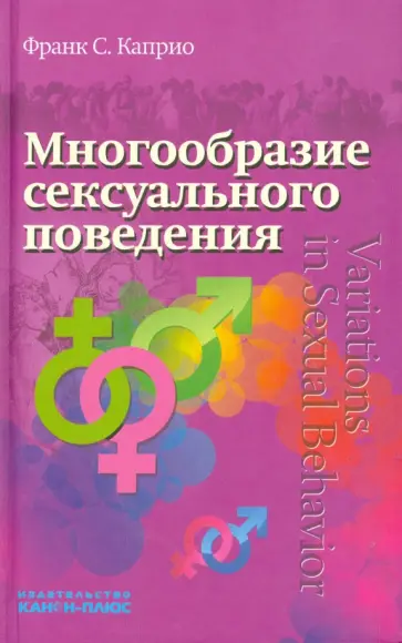Франк Каприо - Многообразие сексуального поведения обложка книги