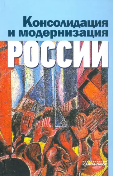 Мильков, Кара-Мурза - Консолидация и модернизация России обложка книги