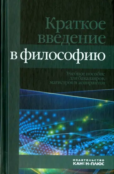 Кукарцева, Дмитриев - Краткое введение в философию. Учебное пособие обложка книги