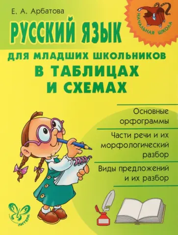 Елизавета Арбатова - Русский язык для младших школьников в таблицах и схемах Елизавета Арбатова - Русский язык для младших школьников в таблицах и схемах обложка книги