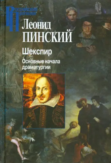Леонид Пинский - Шекспир. Основные начала драматургии обложка книги