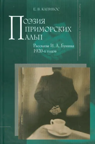 Елена Капинос - Поэзия Приморских Альп. Рассказы И. А. Бунина 1920-х годов обложка книги