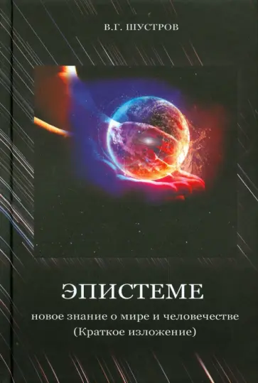 Владимир Шустров - Эпистеме. Новое знание о мире и человечестве обложка книги