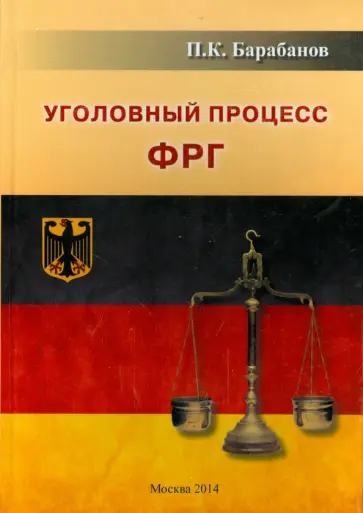 Павел Барабанов - Уголовный процесс ФРГ обложка книги