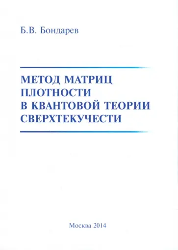 Борис Бондарев - Метод матриц плотности в квантовой теории сверхтекучести обложка книги