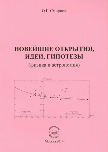 Олег Смирнов - Новейшие откырытия, идеи, гипотезы (физика и астрономия) обложка книги