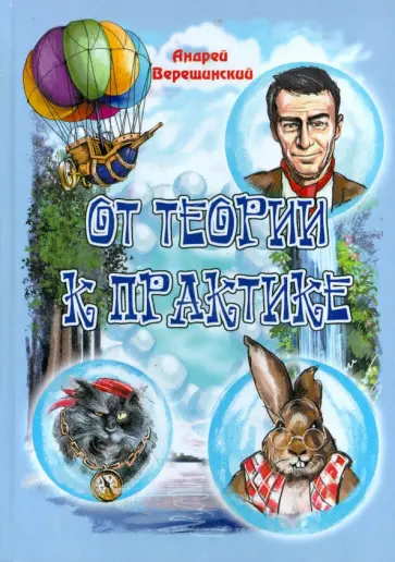 Андрей Верещинский - От теории к практике обложка книги
