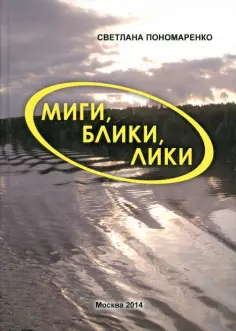 Светлана Пономаренко - Миги, блики, лики. Лёгкие заметки о нелёгком времени Светлана Пономаренко - Миги, блики, лики. Лёгкие заметки о нелёгком времени обложка книги