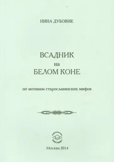 Нина Дубовик - Всадник на белом коне. По мотивам старослав.мифов обложка книги