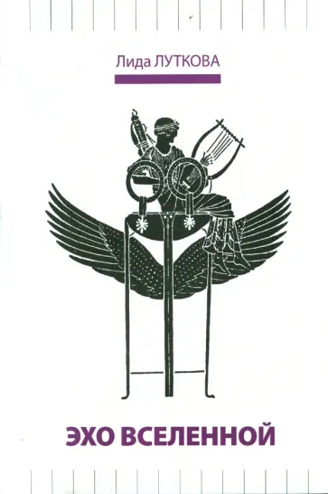 Лида Луткова - Эхо вселенной обложка книги