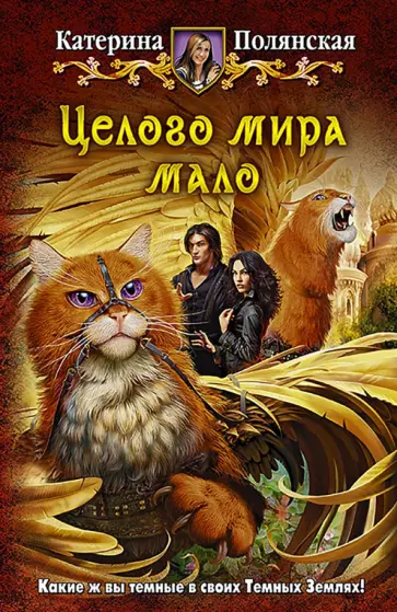 Катерина Полянская - Целого мира мало обложка книги