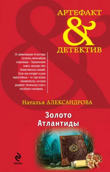 Наталья Александрова - Золото Атлантиды Наталья Александрова - Золото Атлантиды обложка книги