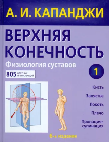 Адальберт Капанджи - Верхняя конечность. Физиология суставов Адальберт Капанджи - Верхняя конечность. Физиология суставов обложка книги