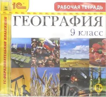 География. 9 класс. Рабочая тетрадь (CDpc) обложка книги