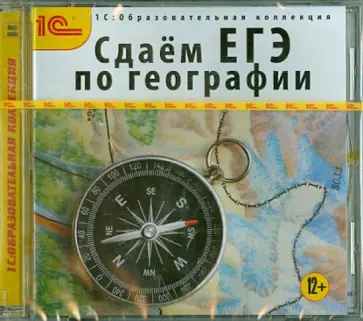 Сдаем ЕГЭ по географии (CDpc) обложка книги