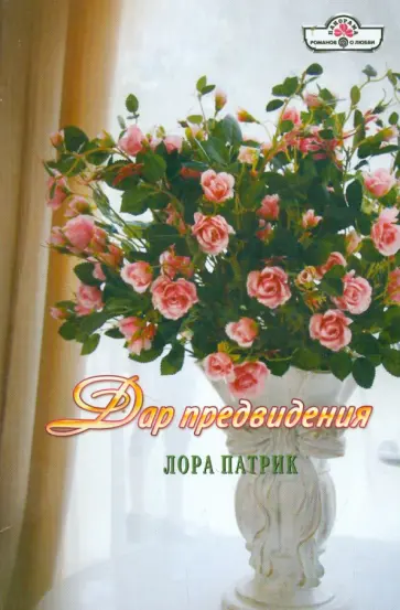 Лора Патрик - Дар предвидения обложка книги