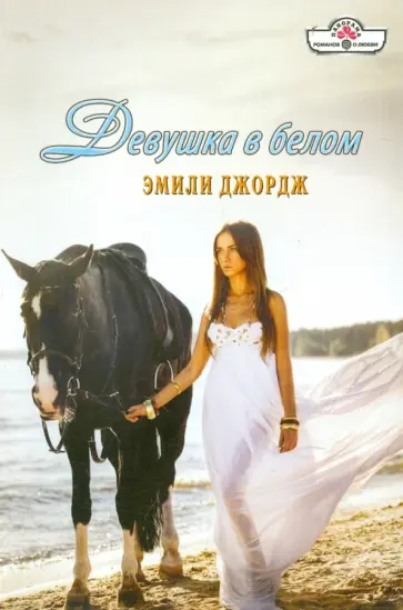 Эмили Джордж - Девушка в белом обложка книги