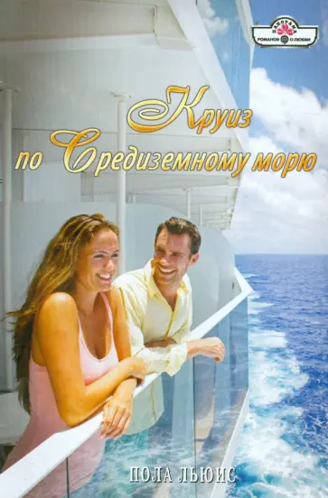 Пола Льюис - Круиз по Средиземному морю обложка книги