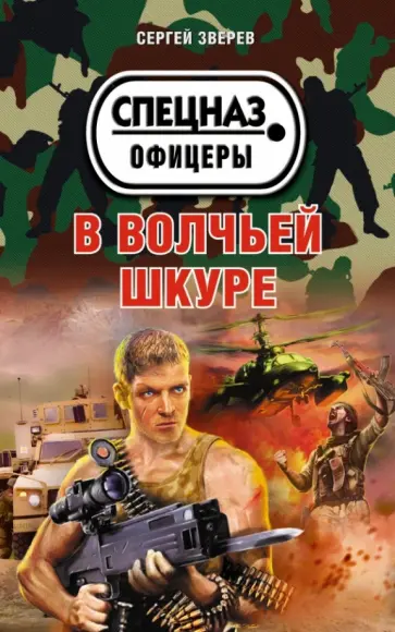 Станислав Зверев - В волчьей шкуре обложка книги