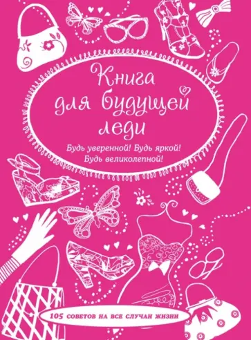 Книга для будущей леди. 105 советов на все случаи обложка книги