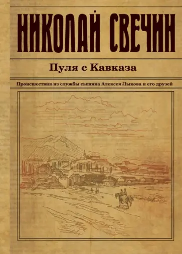 Николай Свечин - Пуля с Кавказа Николай Свечин - Пуля с Кавказа обложка книги