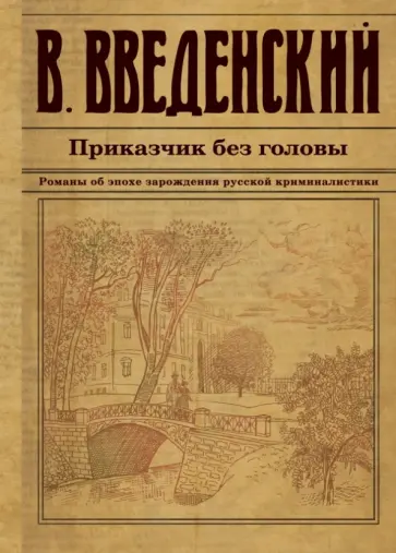 Валерий Введенский - Приказчик без головы Валерий Введенский - Приказчик без головы обложка книги