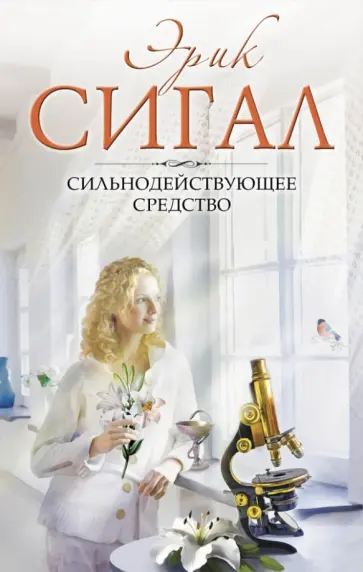 Эрик Сигал - Сильнодействующее средство обложка книги