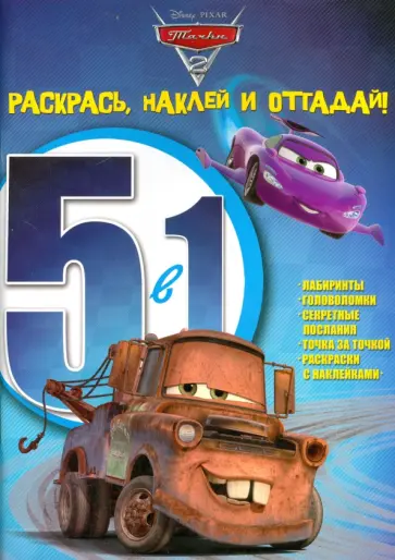Тачки 2. Раскрась, наклей, отгадай! 5 в 1 (№1403) обложка книги