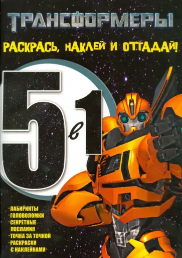Трансформеры. Раскрась, наклей, отгадай! 5 в 1 (№1404) обложка книги