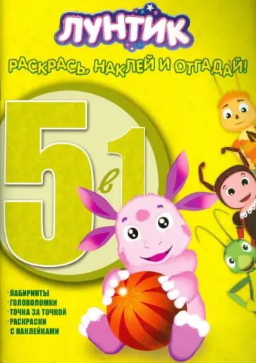 Лунтик и его друзья. Раскрась, наклей, отгадай! 5 в 1 (№1406) Лунтик и его друзья. Раскрась, наклей, отгадай! 5 в 1 (№1406) обложка книги