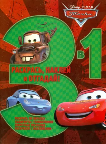 Тачки. Раскрась, наклей, отгадай! 3 в 1 (№1411) Тачки. Раскрась, наклей, отгадай! 3 в 1 (№1411) обложка книги