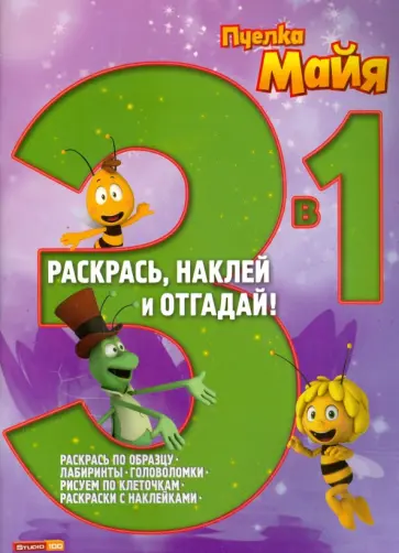 Пчёлка Майя. Раскрась, наклей, отгадай! 3 в 1 (№1406) обложка книги
