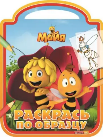 Пчёлка Майя. Раскрась по образцу (№1412) обложка книги