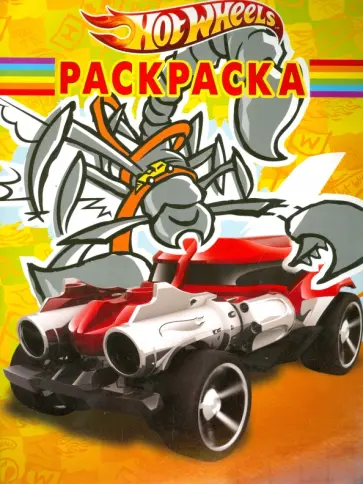 Волшебная раскраска. Hot Wheels (№14156) обложка книги