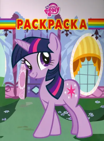 Волшебная раскраска. Мой маленький пони (№14158) обложка книги