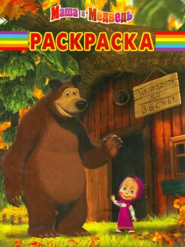 Волшебная раскраска. Маша и Медведь (№14165) Волшебная раскраска. Маша и Медведь (№14165) обложка книги