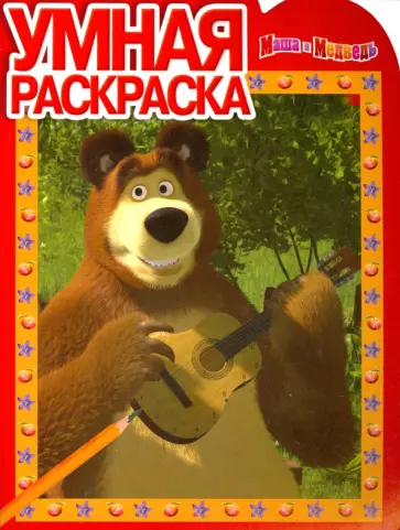 Умная раскраска. Маша и Медведь (№14118) Умная раскраска. Маша и Медведь (№14118) обложка книги