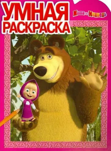 Умная раскраска. Маша и Медведь (№14119) Умная раскраска. Маша и Медведь (№14119) обложка книги