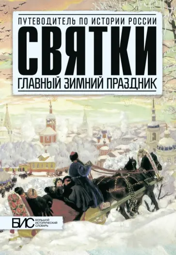 Наталья Шапарова - Святки. Главный зимний праздник Наталья Шапарова - Святки. Главный зимний праздник обложка книги