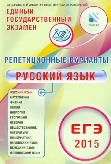 Иванов, Дощинский - ЕГЭ-2015 Русский язык. 12 вариантов обложка книги
