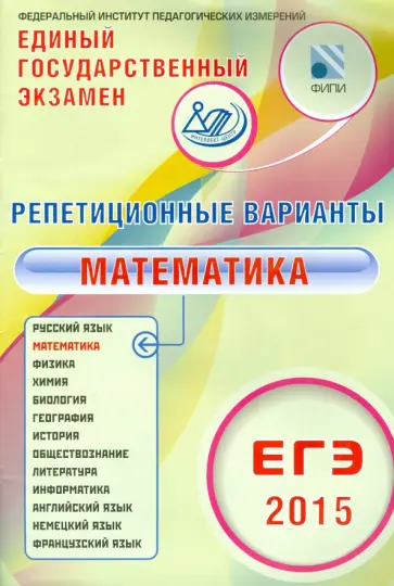 А. Семенов - ЕГЭ-2015 Математика. Репетиционные варианты. 12 вариантов А. Семенов - ЕГЭ-2015 Математика. Репетиционные варианты. 12 вариантов обложка книги